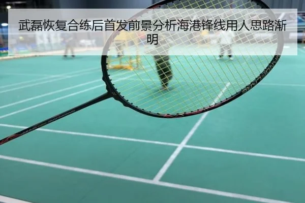 武磊恢复合练后首发前景分析海港锋线用人思路渐明